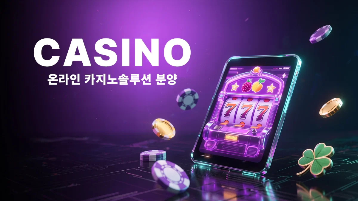 온라인-카지노솔루션-분양